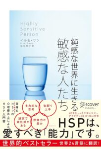 鈍感な環境で生き抜く：HSPチェックリストと心のバランス術｜【鈍感な世界に生きる 敏感な人たち】の感想・レビュー