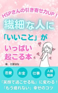 【繊細HSP】な人にいいことが次々にいっぱい起こる本