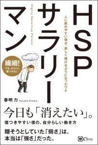 HSPでサラリーマン。あなたのための人間関係克服ストーリー｜【HSPサラリーマン】の感想・レビュー