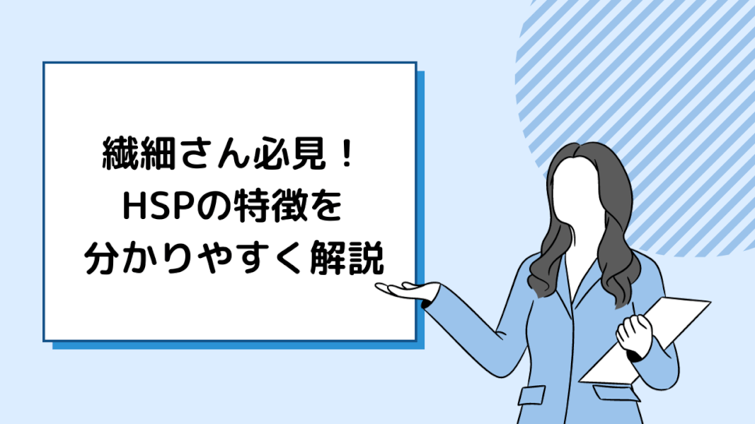 繊細さん必見！HSPの特徴を分かりやすく解説