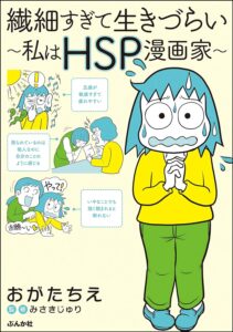 繊細すぎて生きづらい ～私はHSP漫画家～