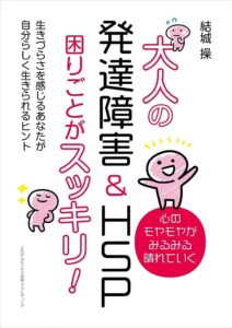 自分らしさを輝かせる。発達障害とHSPの人たちへのアドバイス｜【大人の発達障害&HSP 困りごとがスッキリ！】の感想・レビュー