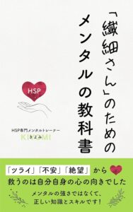 「繊細さん」のためのメンタルの教科書