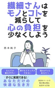 繊細さんはモノとコトを減らして心の負担を少なくしよう