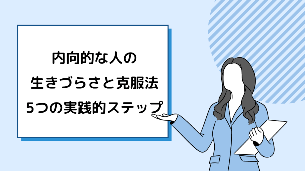 内向的な人の生きづらさと克服法：5つの実践的ステップ