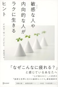 内向的な人もイキイキ！敏感さを育む生活のヒント｜【敏感な人や内向的な人がラクに生きるヒント】のあらすじ・感想