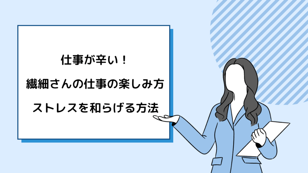 仕事が辛い！繊細さんの仕事の楽しみ方：ストレスを和らげる方法