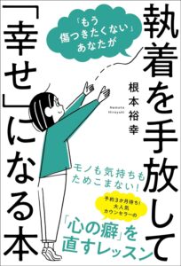 心の平穏を探す旅。執着から解放される方法｜【「もう傷つきたくない」あなたが執着を手放して「幸せ」になる本】の感想・レビュー