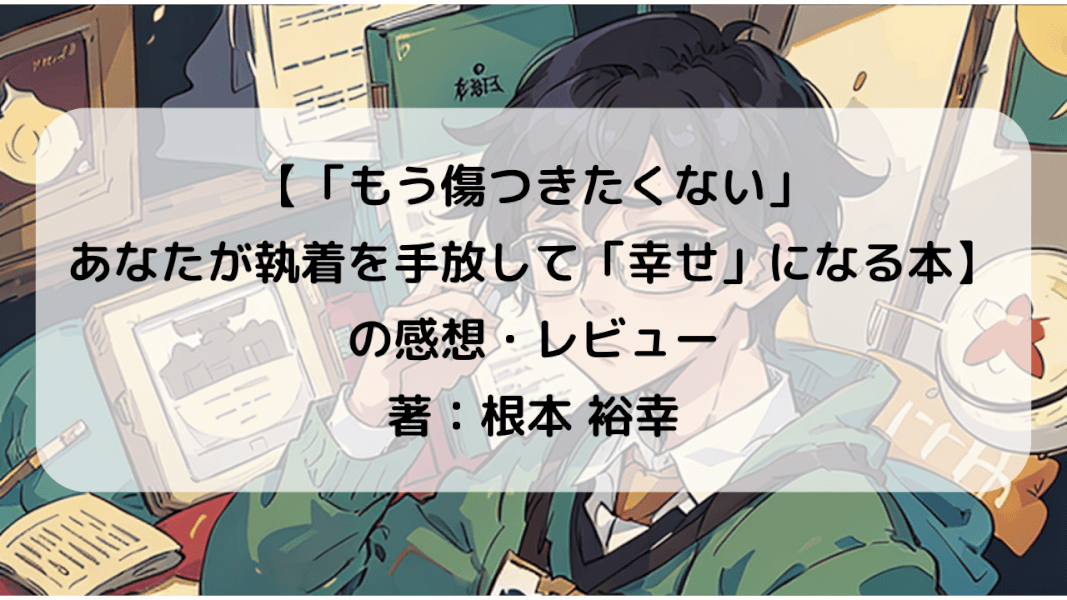 心の平穏を探す旅。執着から解放される方法｜【「もう傷つきたくない」あなたが執着を手放して「幸せ」になる本】の感想・レビュー