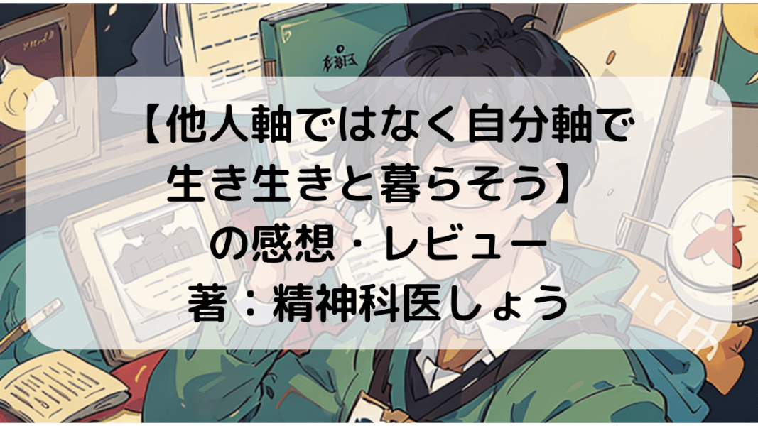 他人との比較からの脱却：自分の道を歩む方法|【他人軸ではなく自分軸で生き生きと暮らそう】の感想・レビュー