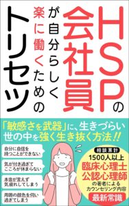 繊細な人のための幸せな仕事術：心の安定を保ちながら成功する方法｜【HSPの会社員が自分らしく楽に働くトリセツ】のあらすじと感想