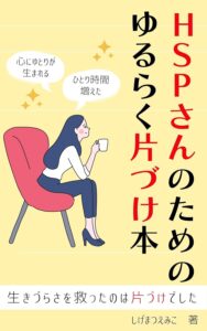 繊細さんのための片付け本が教える心地よい暮らし｜【HSPさんのためのゆるらく片づけ本】のあらすじと感想