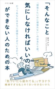 HSPのためのストレス管理術：「気にしなければいい」を実践するために｜【「そんなこと気にしなければいいのに」ができない人のための本】のあらすじと感想