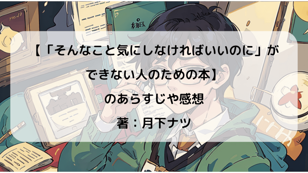 HSPのためのストレス管理術：「気にしなければいい」を実践するために｜【「そんなこと気にしなければいいのに」ができない人のための本】のあらすじと感想