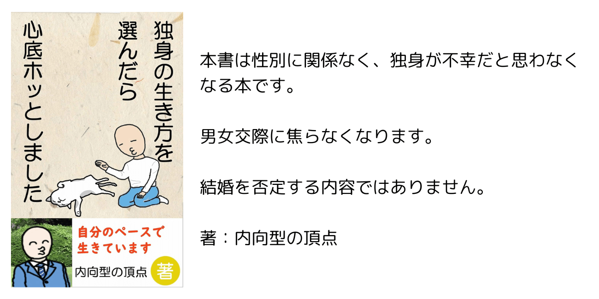 【独身の生き方を選んだら心底ホッとしました】のあらすじと感想