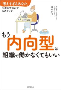 内向型でも大丈夫！自分らしい働き方のススメ｜【もう内向型は組織で働かなくてもいい】のあらすじ・感想