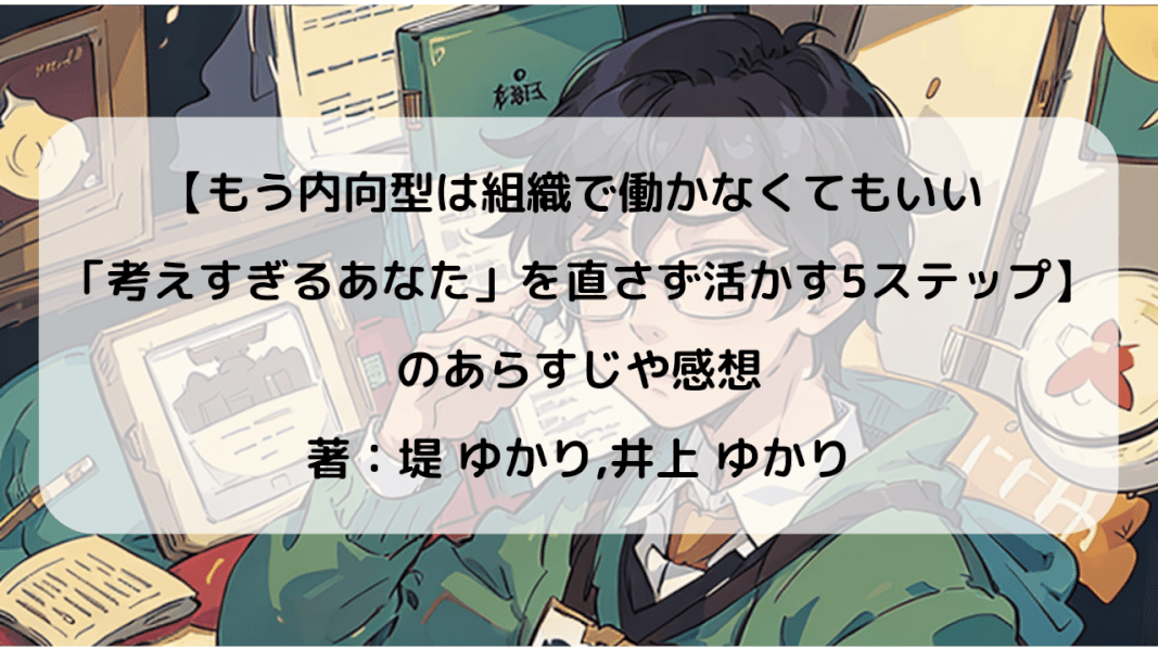 内向型でも大丈夫！自分らしい働き方のススメ｜【もう内向型は組織で働かなくてもいい】のあらすじ・感想