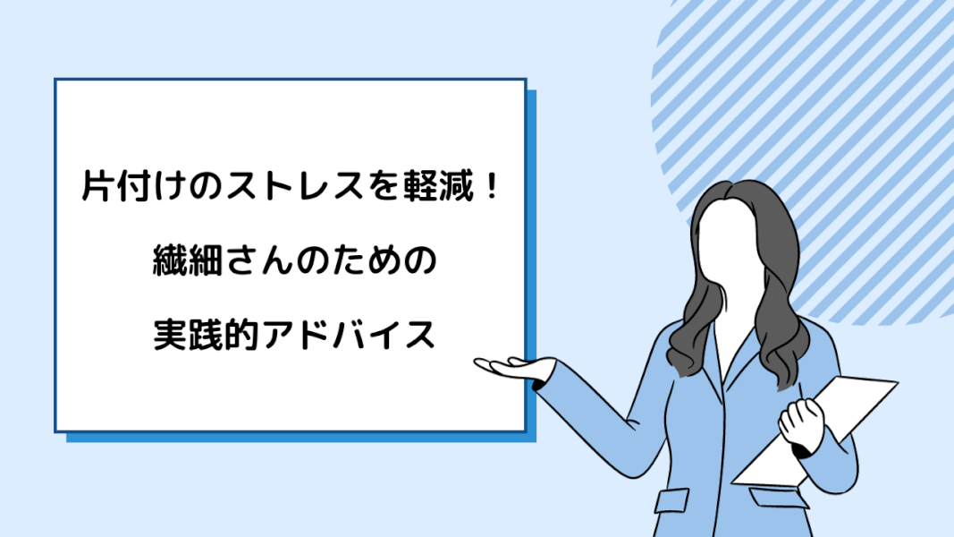 片付けのストレスを軽減！繊細さんのための実践的アドバイス