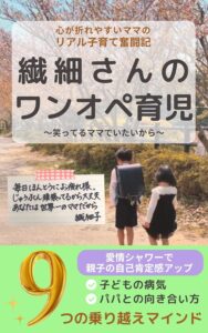 HSPのママとパパへの子育てアドバイス：ストレスを軽減する方法｜【繊細さんのワンオペ育児】のあらすじと感想