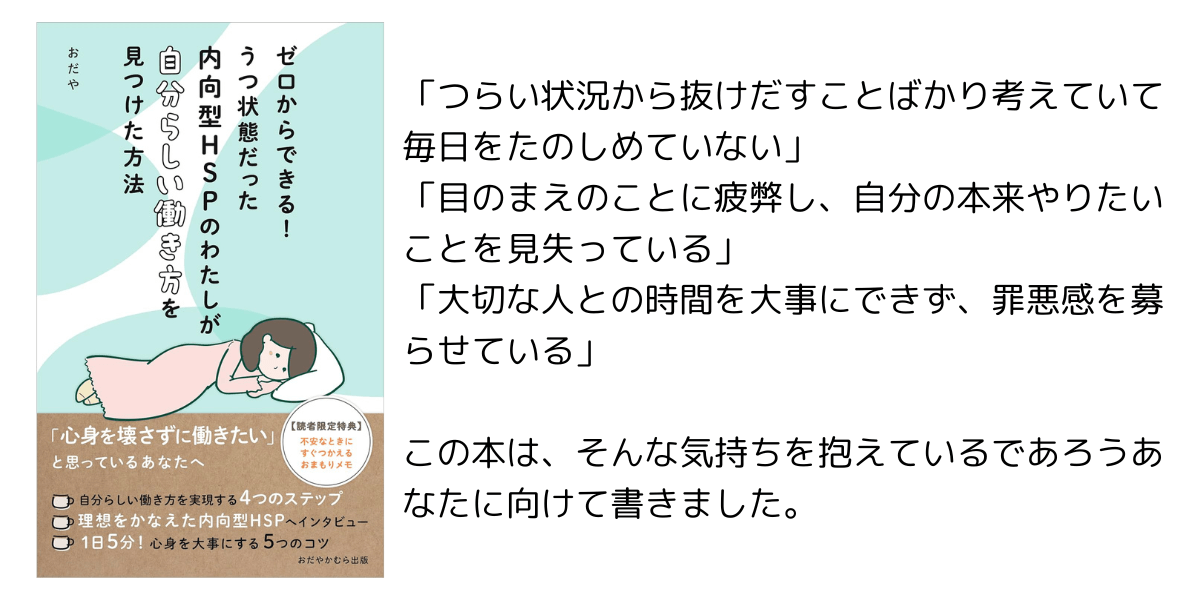 【ゼロからできる！うつ状態だった内向型HSPのわたしが自分らしい働き方を見つけた方法】のあらすじと感想