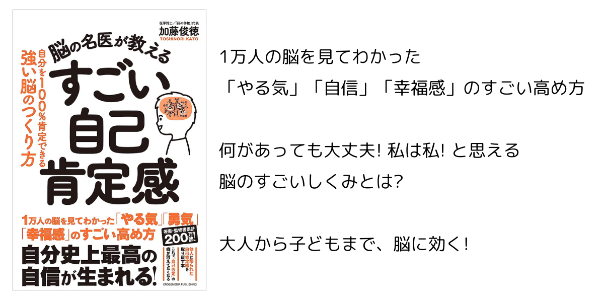 【脳の名医が教える　すごい自己肯定感】のあらすじと感想｜著：加藤俊徳